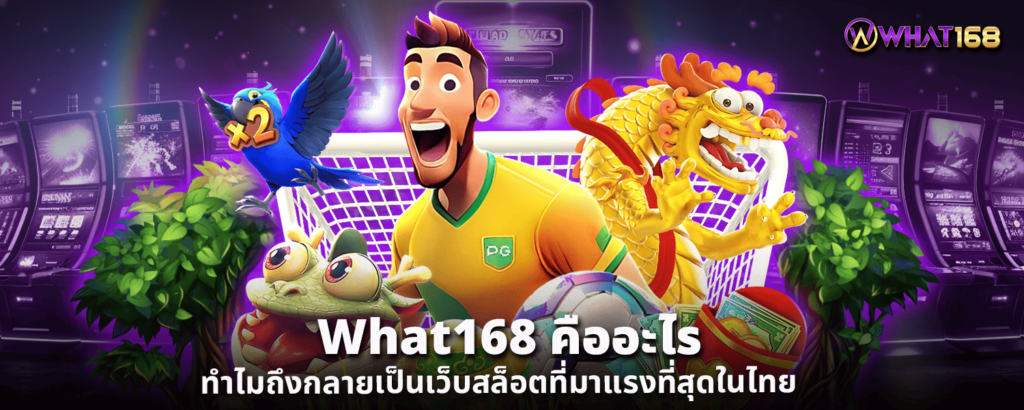 What168 คืออะไร ทำไมถึงกลายเป็นเว็บสล็อตที่มาแรงที่สุดในไทย