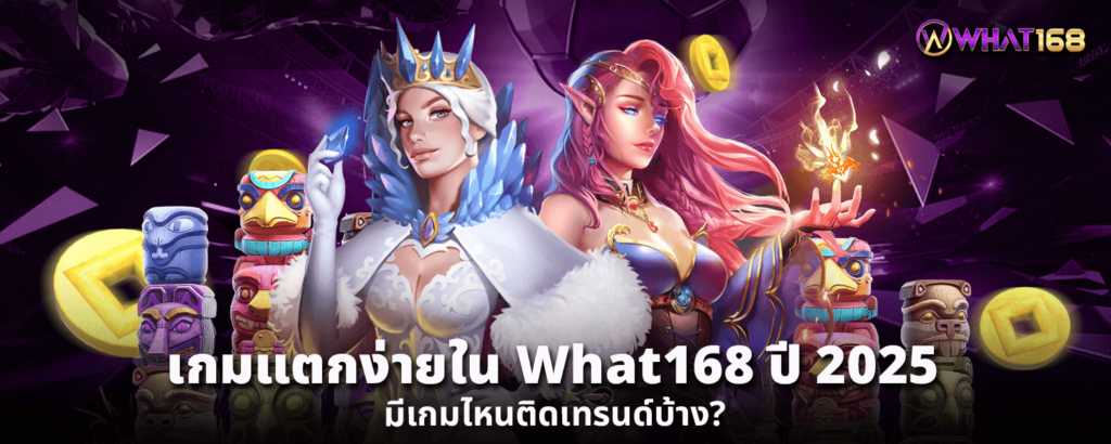เกมแตกง่ายใน What168 ปี 2025 มีเกมไหนติดเทรนด์บ้าง