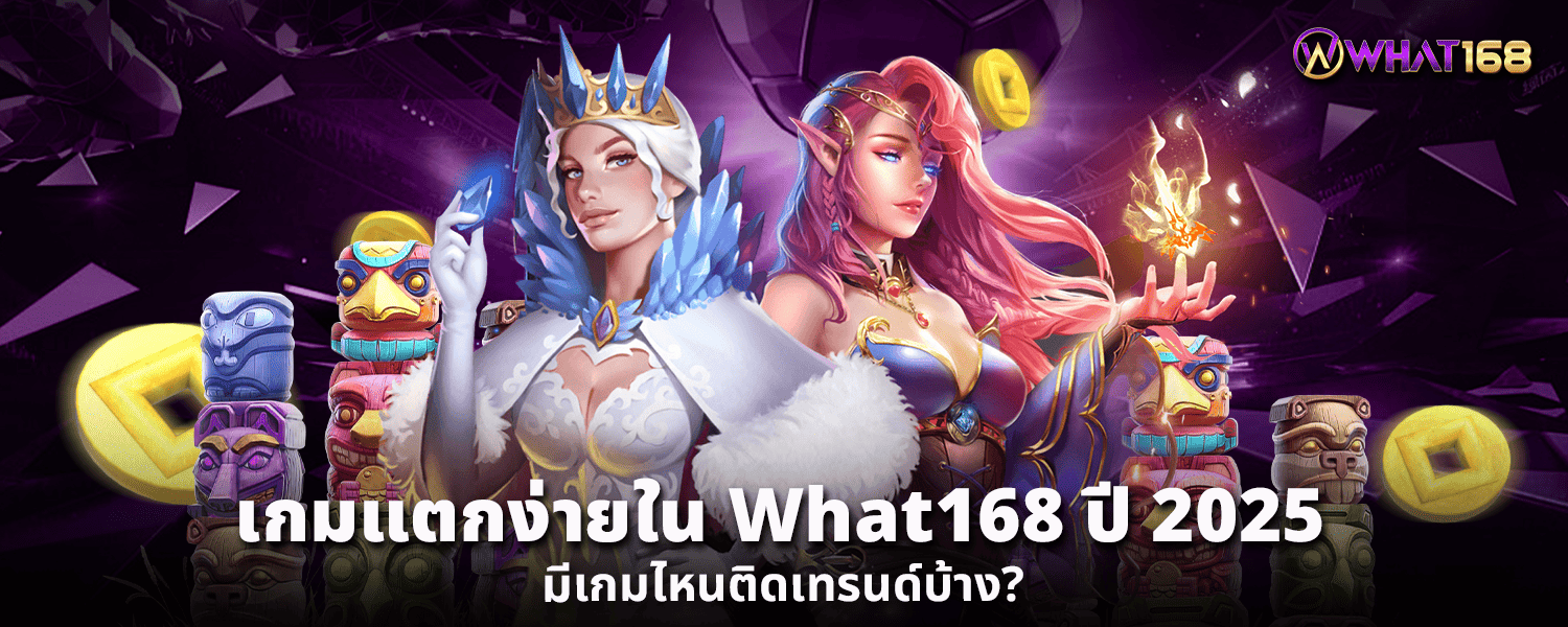 เกมแตกง่ายใน What168 ปี 2025 มีเกมไหนติดเทรนด์บ้าง